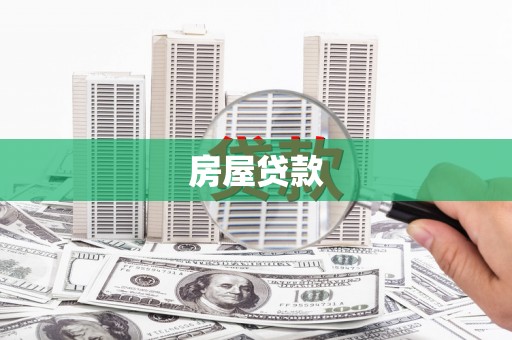 湘东房屋贷款