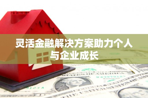 湘东灵活金融解决方案助力个人与企业成长