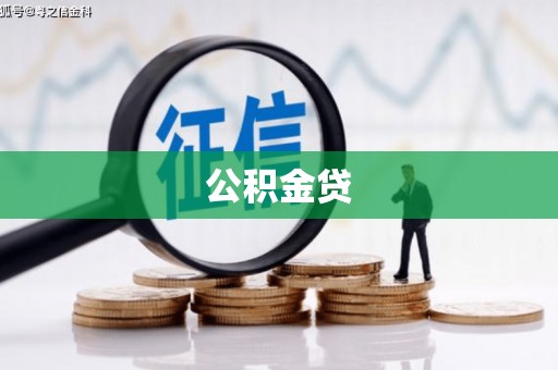 湘东公积金贷