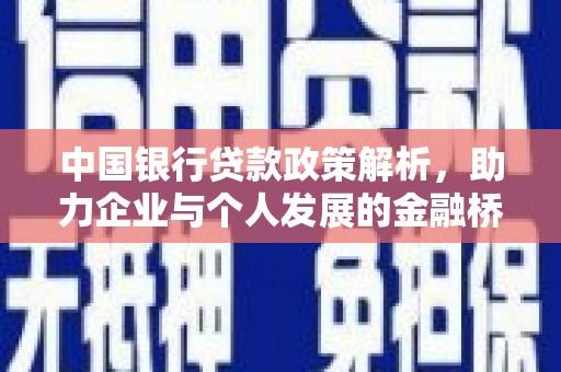湘东中国银行贷款政策解析，助力企业与个人发展的金融桥梁