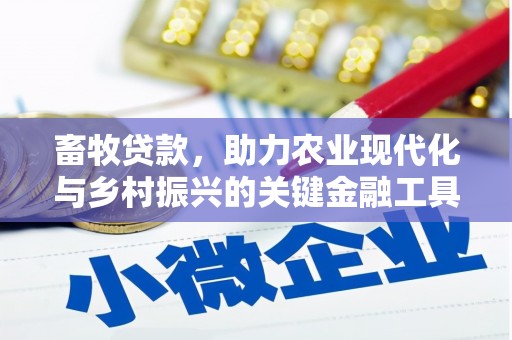 湘东畜牧贷款，助力农业现代化与乡村振兴的关键金融工具