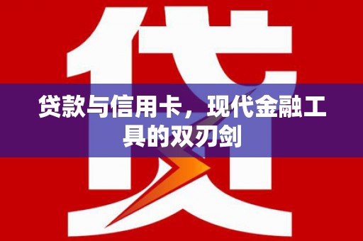 湘东贷款与信用卡，现代金融工具的双刃剑