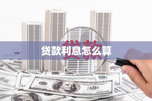 湘东贷款利息怎么算