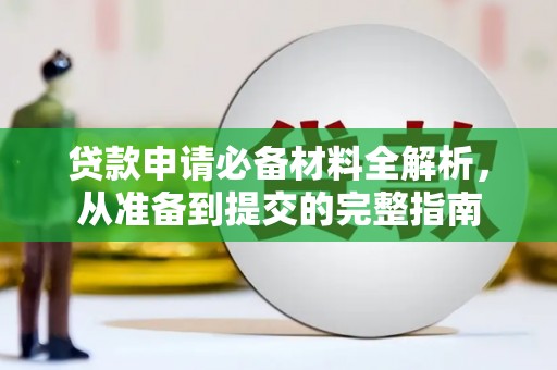 湘东贷款申请必备材料全解析，从准备到提交的完整指南
