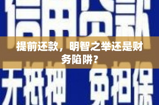 湘东提前还款，明智之举还是财务陷阱？