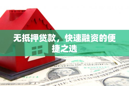 湘东无抵押贷款，快速融资的便捷之选