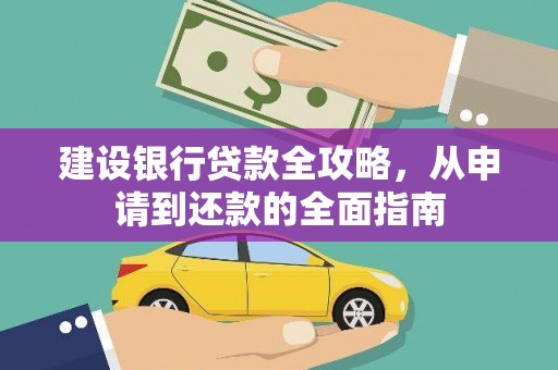 湘东建设银行贷款全攻略，从申请到还款的全面指南