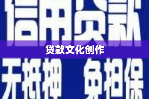 湘东贷款文化创作