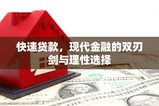 湘东快速贷款，现代金融的双刃剑与理性选择