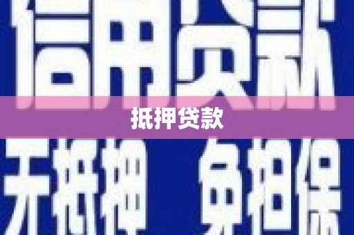 湘东抵押贷款