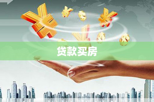 湘东贷款买房