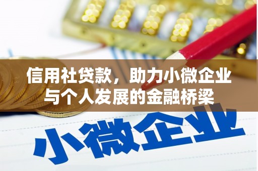 湘东信用社贷款，助力小微企业与个人发展的金融桥梁