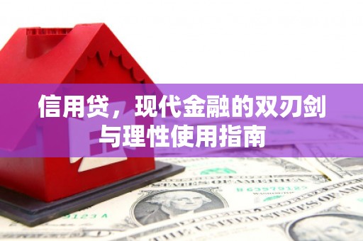 湘东信用贷，现代金融的双刃剑与理性使用指南