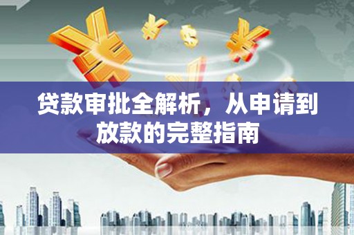湘东贷款审批全解析,从申请到放款的完整指南 湘东贷款审批全解析,从申请到放款的完整指南