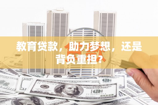 湘东教育贷款，助力梦想，还是背负重担？