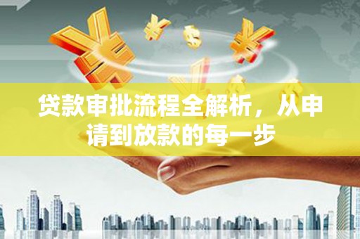 湘东贷款审批流程全解析，从申请到放款的每一步