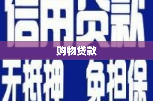 湘东购物贷款