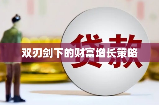 湘东双刃剑下的财富增长策略