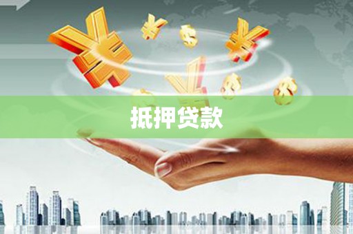 湘东抵押贷款