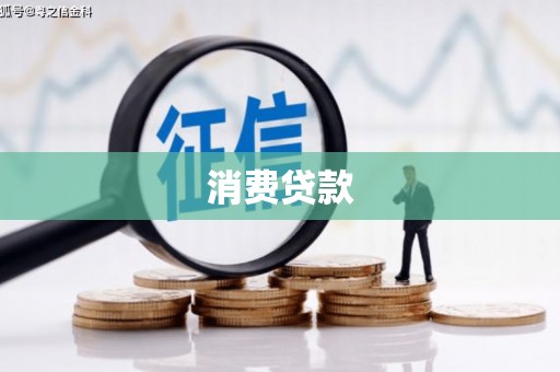湘东消费贷款