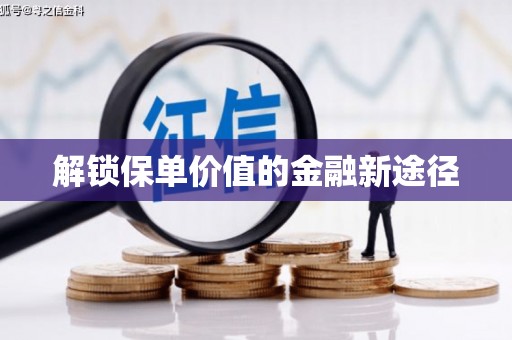 湘东解锁保单价值的金融新途径
