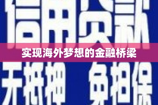 湘东实现海外梦想的金融桥梁