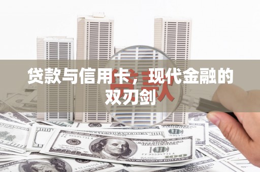 湘东贷款与信用卡，现代金融的双刃剑