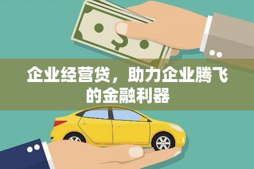湘东企业经营贷，助力企业腾飞的金融利器