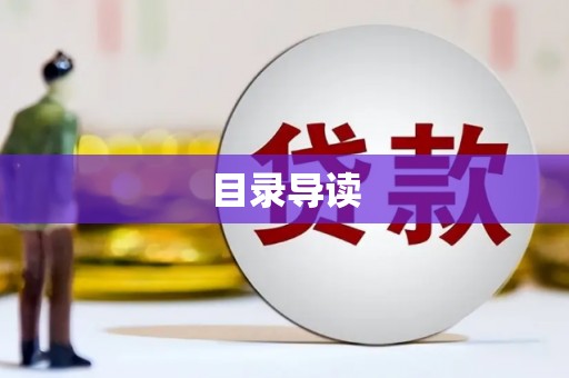 湘东目录导读