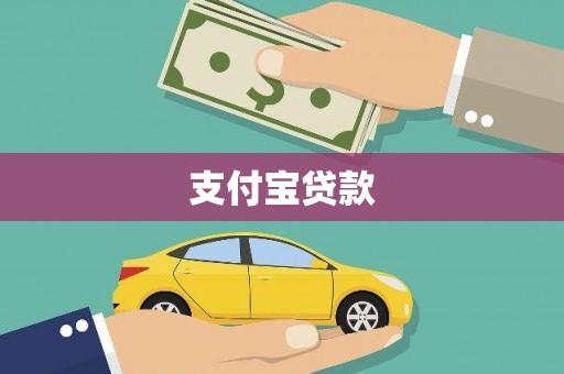 湘东支付宝贷款