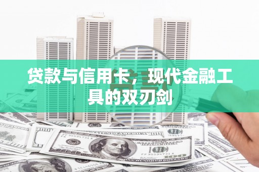 湘东贷款与信用卡，现代金融工具的双刃剑