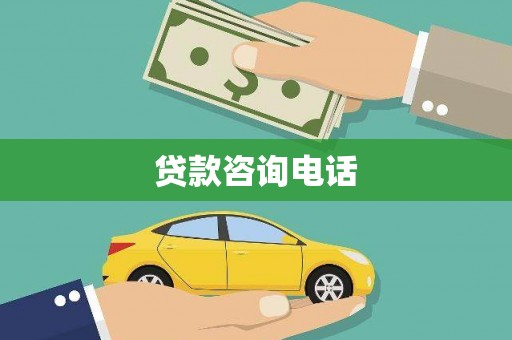 湘东贷款咨询电话