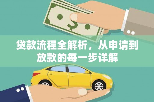 湘东贷款流程全解析，从申请到放款的每一步详解