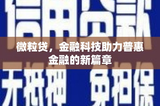 湘东微粒贷，金融科技助力普惠金融的新篇章