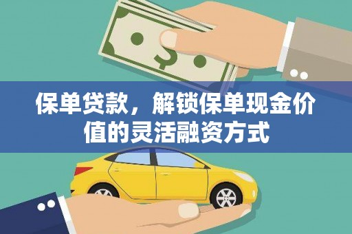 湘东保单贷款，解锁保单现金价值的灵活融资方式