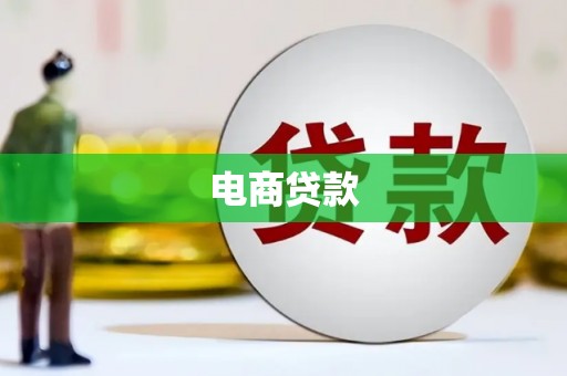 湘东电商贷款