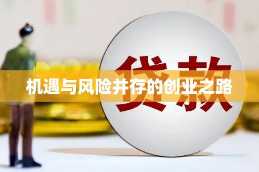 湘东机遇与风险并存的创业之路