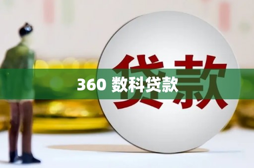 湘东360 数科贷款