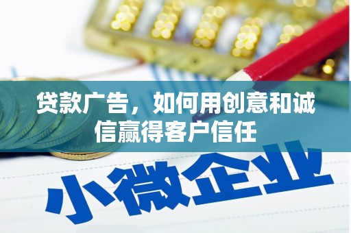 湘东贷款广告，如何用创意和诚信赢得客户信任