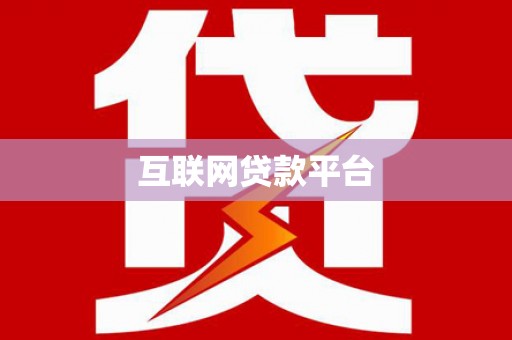 湘东互联网贷款平台