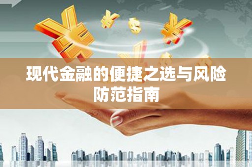 湘东现代金融的便捷之选与风险防范指南
