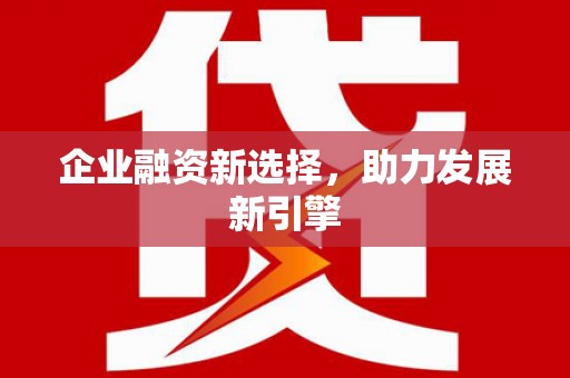 湘东企业融资新选择，助力发展新引擎