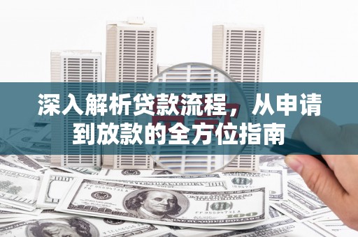 湘东深入解析贷款流程，从申请到放款的全方位指南