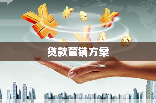 湘东贷款营销方案
