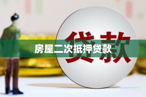 湘东房屋二次抵押贷款