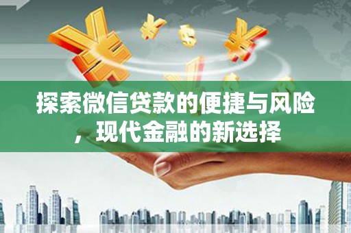 湘东探索微信贷款的便捷与风险，现代金融的新选择