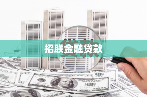 湘东招联金融贷款