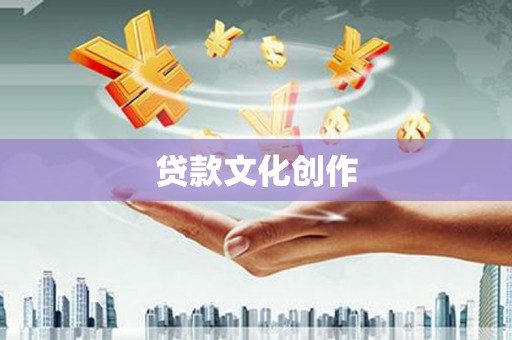 湘东贷款文化创作