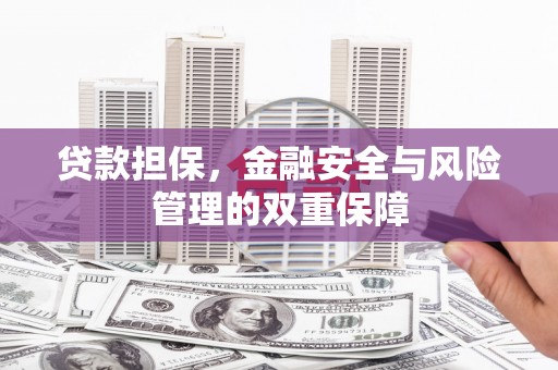 湘东贷款担保，金融安全与风险管理的双重保障