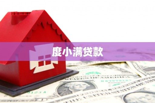 湘东度小满贷款